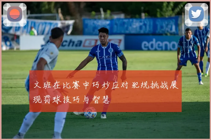 文班在比赛中巧妙应对犯规挑战展现罚球技巧与智慧