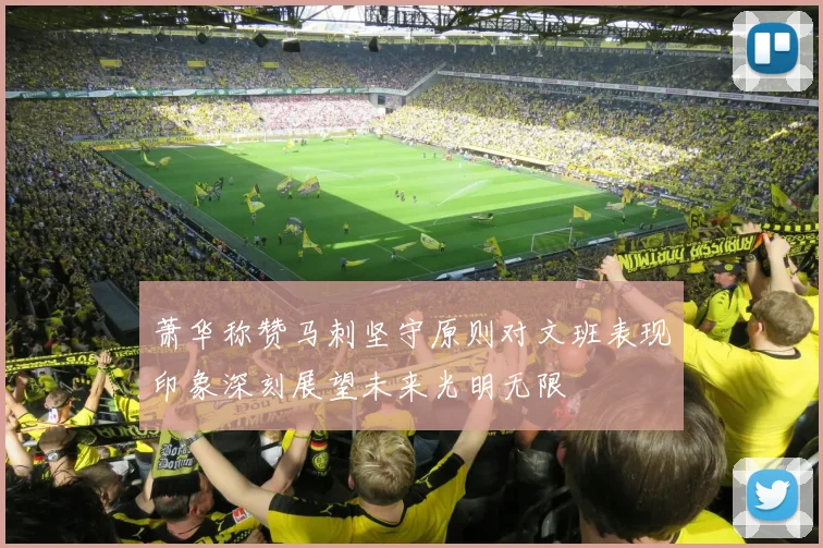 萧华称赞马刺坚守原则对文班表现印象深刻展望未来光明无限