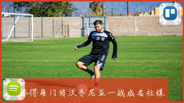 佛得角门将沃齐尼亚一战成名社媒粉丝激增至700万