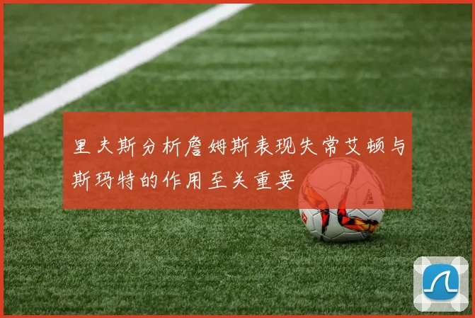 里夫斯分析詹姆斯表现失常艾顿与斯玛特的作用至关重要