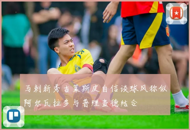 马刺新秀吉莱斯皮自信谈球风称似阿尔瓦拉多与普理查德结合