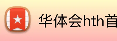 华体会hth首页 logo